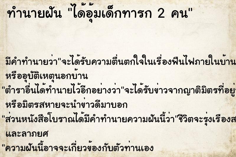 ทำนายฝันทำนายฝันได้อุ้มเด็กทารก2คน